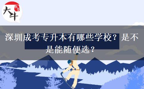 深圳成考專升本有哪些學(xué)校？是不是能隨便選？