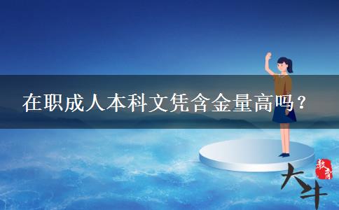 在職成人本科文憑含金量高嗎？