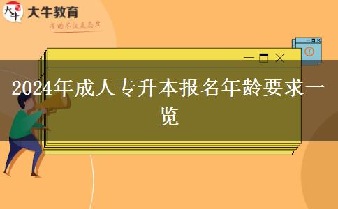 2024年成人專升本報名年齡要求一覽