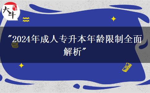 2024年成人專升本年齡限制全面解析