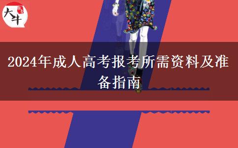 2024年成人高考報(bào)考所需資料及準(zhǔn)備指南