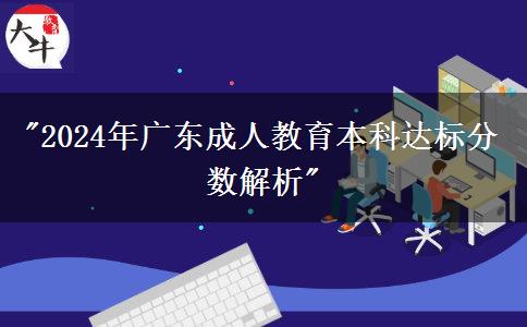 2024年廣東成人教育本科達(dá)標(biāo)分?jǐn)?shù)解析