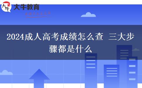 2024成人高考成績怎么查 三大步驟都是什么