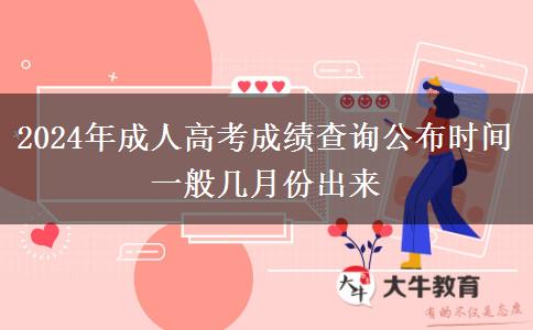 2024年成人高考成績查詢公布時間 一般幾月份出來