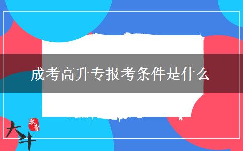 成考高升專報考條件是什么