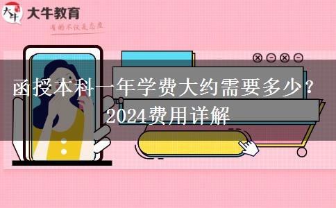 函授本科一年學(xué)費(fèi)大約需要多少？2024費(fèi)用詳解