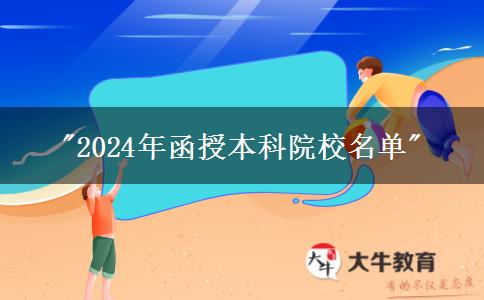 2024年函授本科院校名單