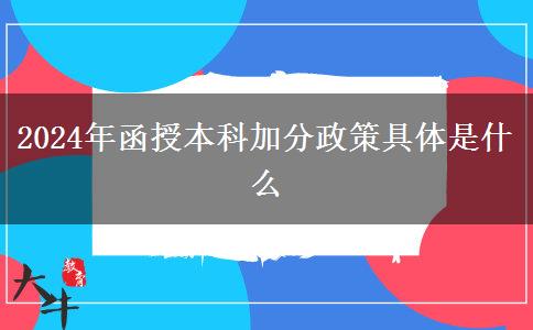 2024年函授本科加分政策具體是什么