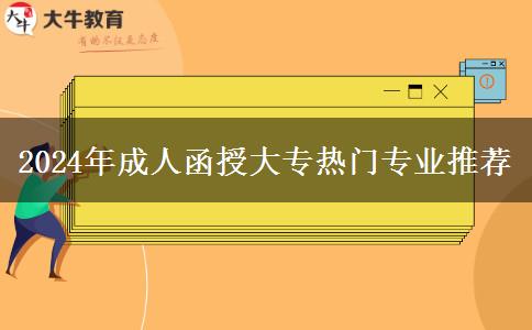 2024年成人函授大專熱門(mén)專業(yè)推薦