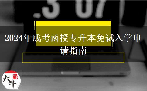 2024年成考函授專(zhuān)升本免試入學(xué)申請(qǐng)指南