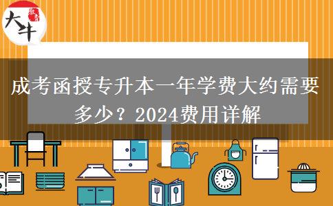 成考函授專升本一年學費大約需要多少？2024費用詳解