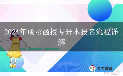 2024年成考函授專升本報名流程詳解