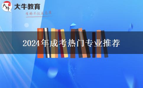 2024年成考熱門(mén)專(zhuān)業(yè)推薦