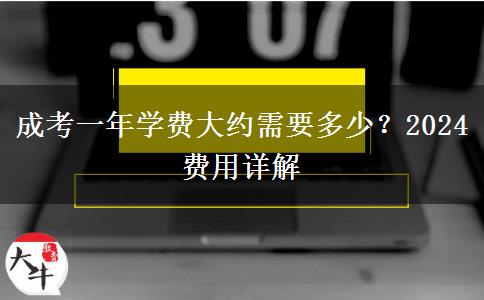 成考一年學(xué)費(fèi)大約需要多少？2024費(fèi)用詳解