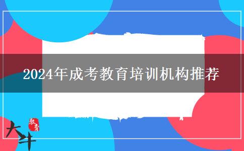 2024年成考教育培訓機構推薦