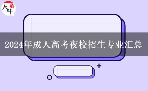 2024年成人高考夜校招生專業(yè)匯總