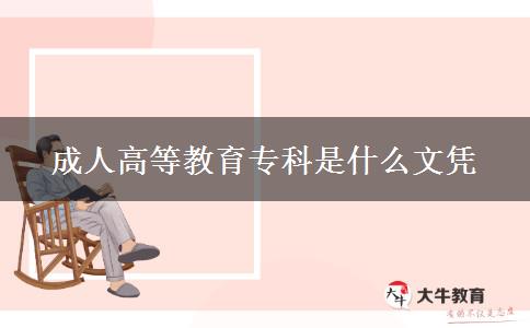 成人高等教育專(zhuān)科是什么文憑