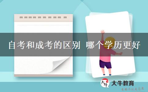 自考和成考的區(qū)別 哪個(gè)學(xué)歷更好