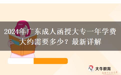 2024年廣東成人函授大專一年學(xué)費(fèi)大約需要多少？