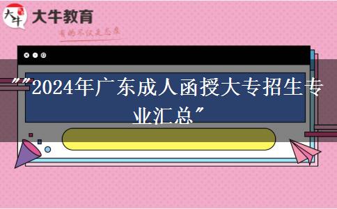 2024年廣東成人函授大專招生專業(yè)匯總