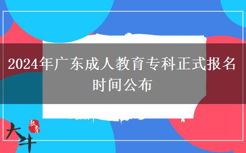 2024年廣東成人教育?？普綀竺麜r間公布