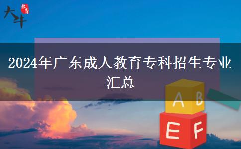 2024年廣東成人教育?？普猩鷮I(yè)匯總