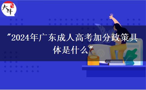 2024年廣東成人高考加分政策具體是什么