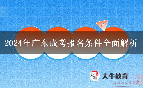 2024年廣東成考報(bào)名條件全面解析