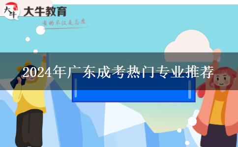 2024年廣東成考熱門(mén)專業(yè)推薦