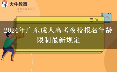 2024年廣東成人高考夜校報名年齡限制最新規(guī)定