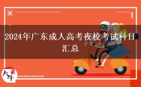 2024年廣東成人高考夜?？荚嚳颇繀R總