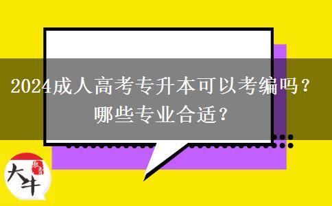 2024成人高考專升本可以考編嗎？哪些專業(yè)合適？