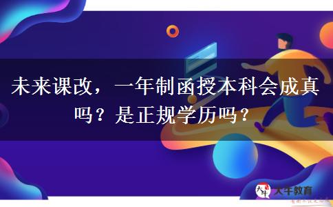 未來課改，一年制函授本科會成真嗎？是正規(guī)學(xué)歷嗎？
