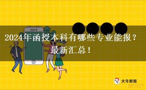 2024年函授本科有哪些專業(yè)能報(bào)？最新匯總！