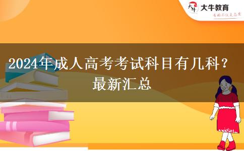 2024年成人高考考試科目有幾科？最新匯總