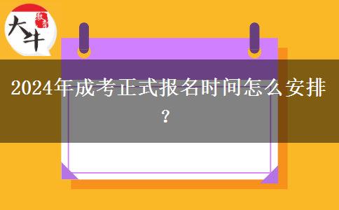 2024年成考正式報(bào)名時(shí)間怎么安排？