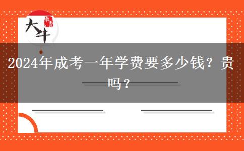 2024年成考一年學(xué)費要多少錢？貴嗎？