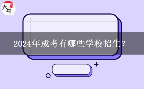 2024年成考有哪些學(xué)校招生？