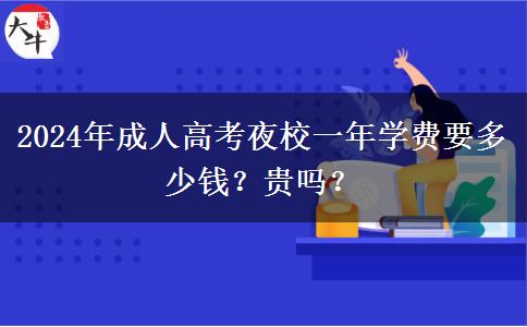 2024年成人高考夜校一年學(xué)費要多少錢？貴嗎？