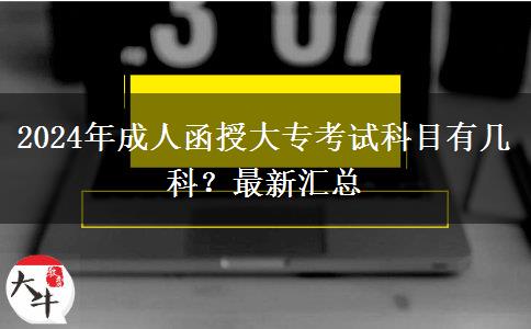 2024年成人函授大?？荚嚳颇坑袔卓疲孔钚聟R總