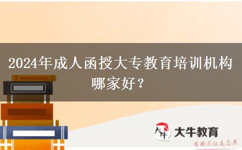 2024年成人函授大專教育培訓(xùn)機構(gòu)哪家好？