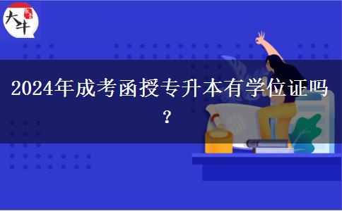 2024年成考函授專升本有學(xué)位證嗎？