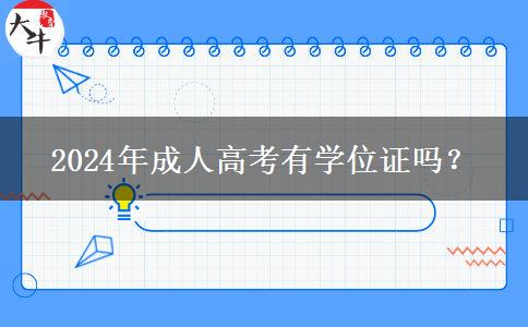 2024年成人高考有學(xué)位證嗎？