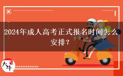 2024年成人高考正式報名時間怎么安排？