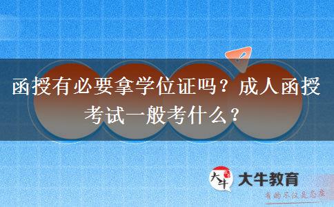 函授有必要拿學位證嗎？成人函授考試一般考什么？