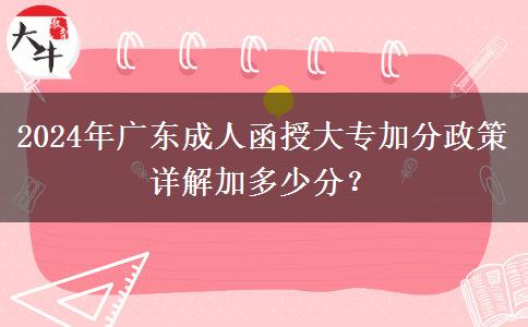 2024年廣東成人函授大專加分政策詳解加多少分？