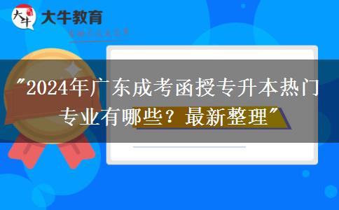 2024年廣東成考函授專升本熱門專業(yè)有哪些？最新整理