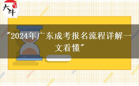 2024年廣東成考報(bào)名流程詳解一文看懂