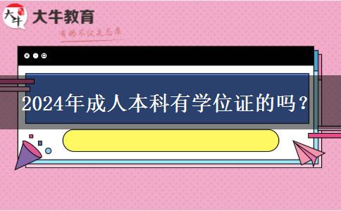 2024年成人本科有學(xué)位證的嗎？