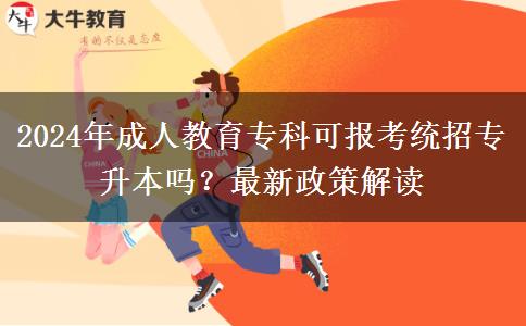 2024年成人教育?？瓶蓤?bào)考統(tǒng)招專升本嗎？最新政策解讀